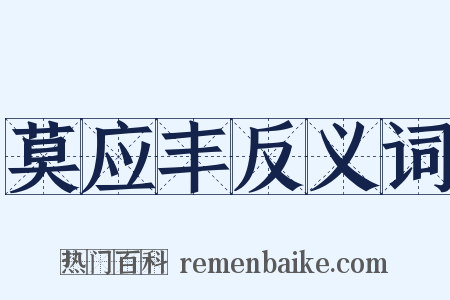 莫应丰反义词是什么意思的图片